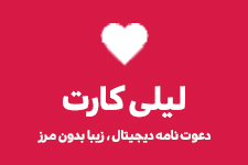 لیلی کارت ، دعوت نامه دیجیتال زیبا و بدون مرز